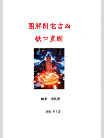 无风道《图解阴宅吉凶铁口直断》417页