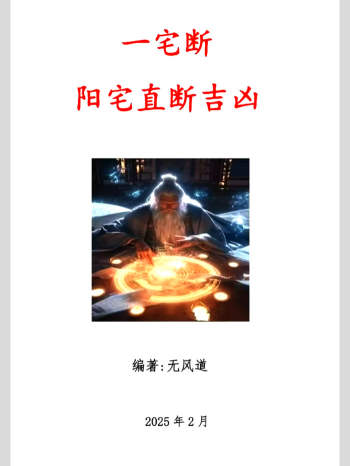 无风道《一宅断、阳宅直断吉凶》459页