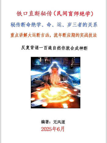 无风道 铁口直断秘传《秘传断命绝学、命、运、岁三者的关系》261页