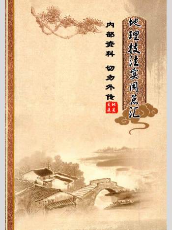 无极阁 《地理技法实用汇总》216页