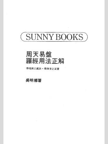 吴明修《周天易盘罗经用法正解》487页