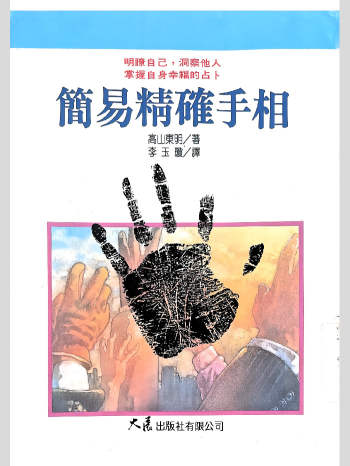 相术书籍《简易精确手相》高山东明著.李玉琼译 215页