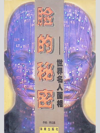 相术书籍《脸的秘密——世界名人面相》真人案例简体中文版 197页