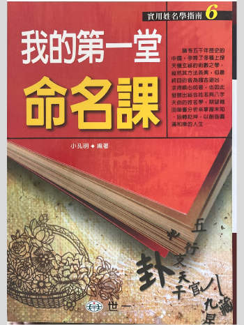 小孔明《我的第一堂命名课》262页