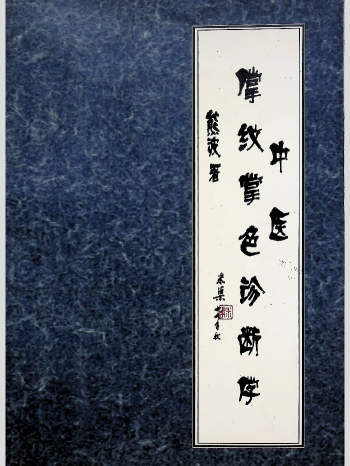 熊波《中医掌纹掌色诊断学》242页