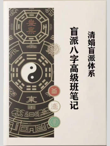 杨清娟 盲派体系八字《盲派八字高级班笔记》364页（实际作者未知）
