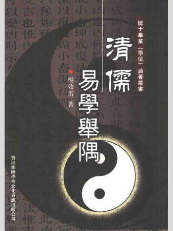 杨效雷《清儒易学举隅》280单页L