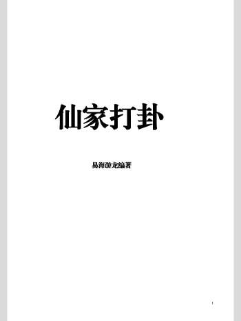 易海游龙《仙家打卦》22页