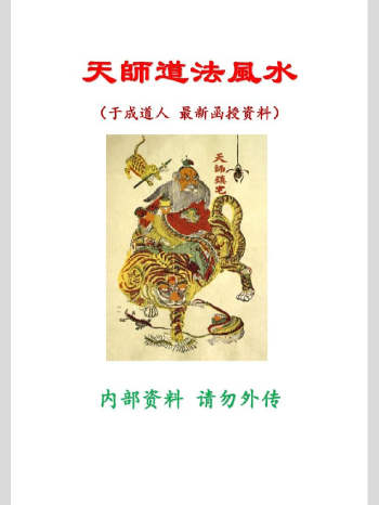 于城道《天师道法风水》函授资料102页