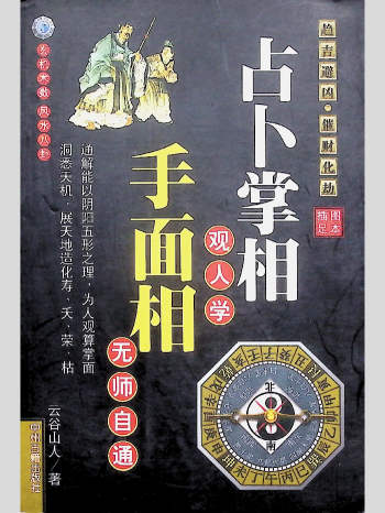 云谷山人《占卜掌相观人学.手面相无师自通》418页