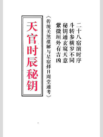 择日书籍《天官时辰秘钥（最终版）》117单页