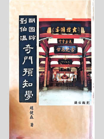 赵健森《奇门预知学》156页