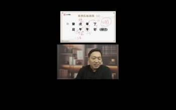 周刚老师《天道八字》旺衰格局训练营视频7集约12小时