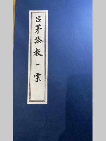 《吕茅法教一宗》小教中教大教3册PDF电子书