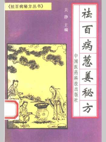 《祛百病秘方丛书》全5册 1994版清晰L