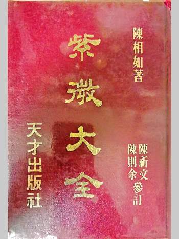 陈相如《紫微大全》上下两册册