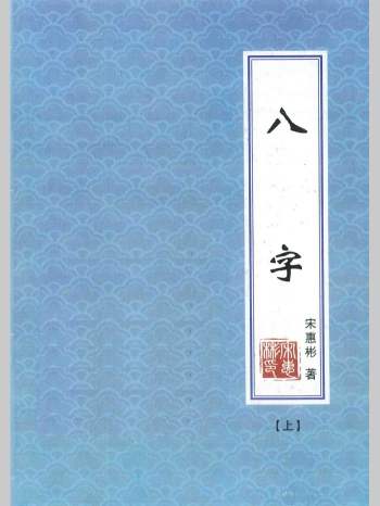 宋惠彬 八字命理学电子书2册