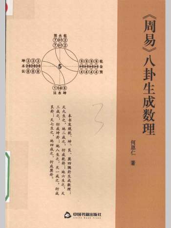 《《周易》八卦生成数理》何恩仁著 154页L