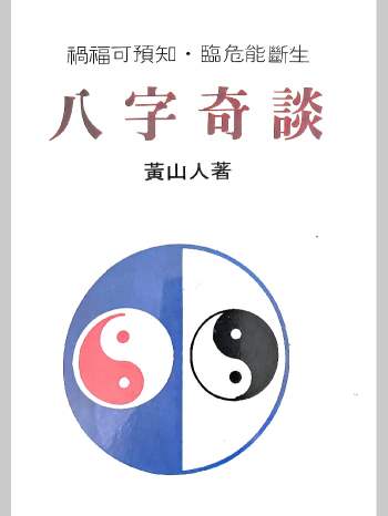 《八字奇谈》黄山人著 256页