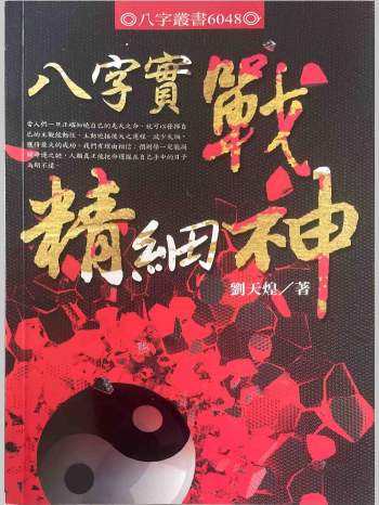 《八字实战精细神》刘天煌著 203页