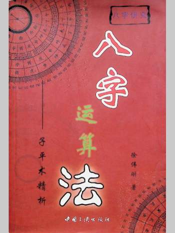 《八字运算法》徐伟刚著 321页