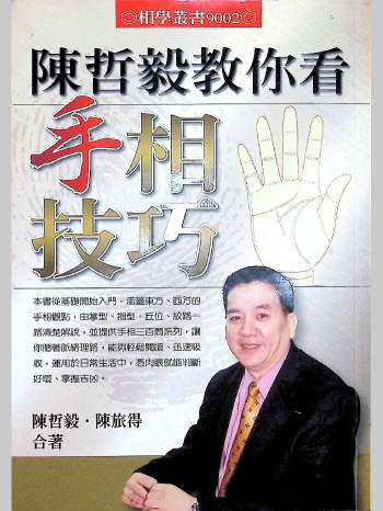 《陈哲毅教你看手相技巧》338页