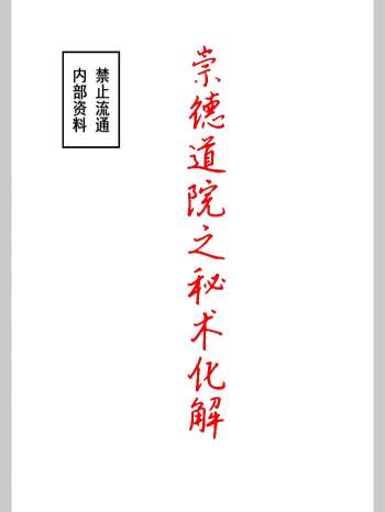 《崇德道院之秘术化解》彩版106单页