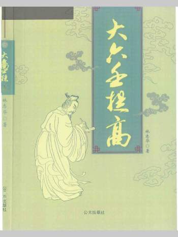 《大六壬提高班》林志华著 301页