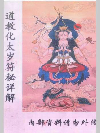 《道教化太岁符秘详解》完整版 87单页