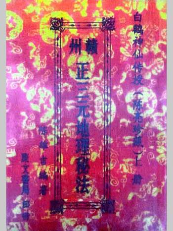 《赣州正三元地理秘法》全本 556页