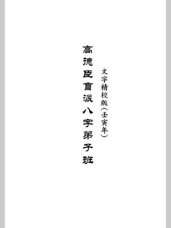 《高德臣盲派八字壬寅年弟子班文字版》448页