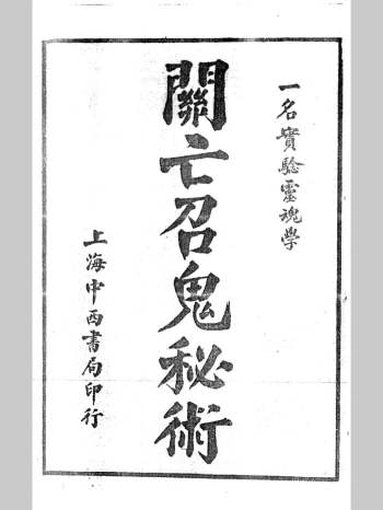 《关亡召鬼秘术》58单页