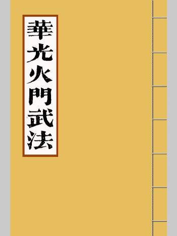 《华光火门武法》线装书打印红符母版 25双页