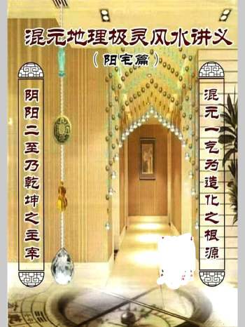 《混元地理灵极风水秘术传》阳宅篇 263页