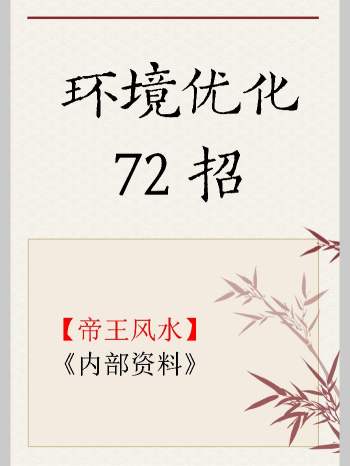 《家居环境优化72招》风水优化 73单页