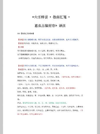 《六壬粹言、指南汇笺、慕农占验附存》译注 181页