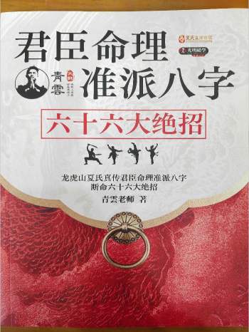 《龙虎山夏氏真传君臣命理准派八字断命六十六大绝招》137页