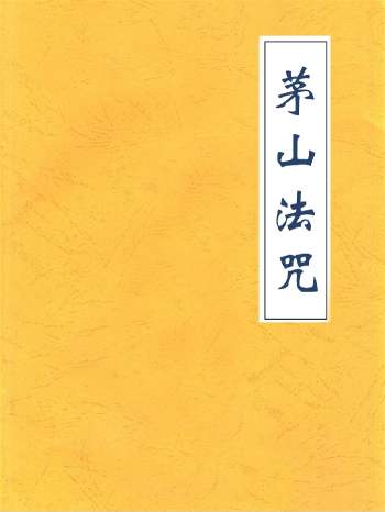 《茅山法咒》彩印红符母版 手抄78单页