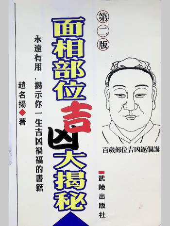 《面相部位吉凶大揭秘》赵名扬著 219页