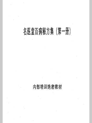 《名医堂百病秘方验方集第一册》146页