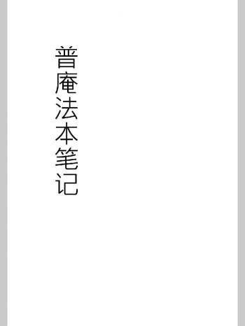 《普庵法本笔记》高清 104页