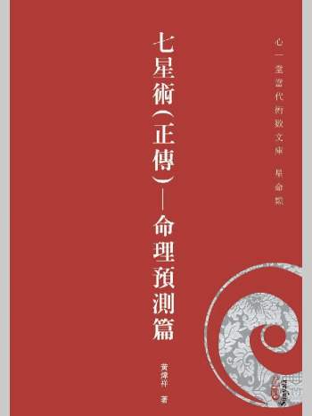 《七星术正传 命理预测篇》黄炜祥著 291页