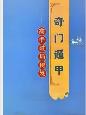 《奇门遁甲高手破局秘笈》作者未知 341页