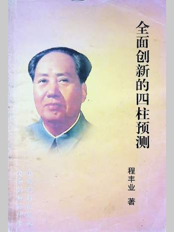 《全面创新的四柱预测》程丰业著 198页