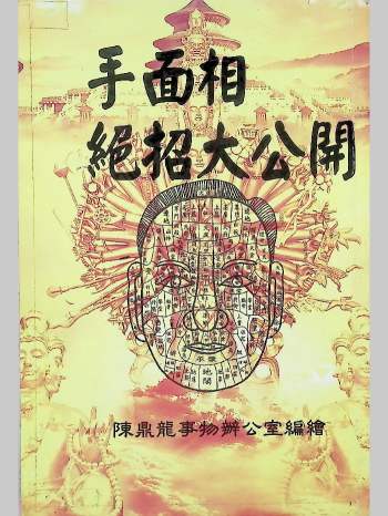 《手面相绝招大公开》陈鼎龙著 441页