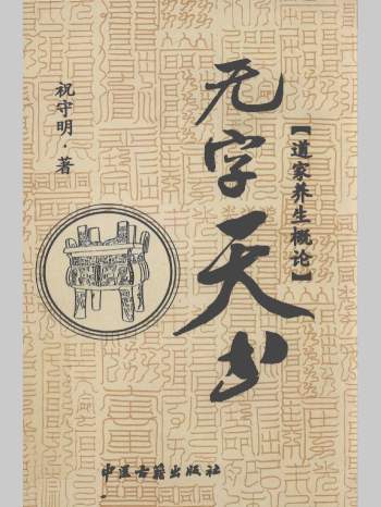 《无字天书 道家养生概论》祝守明著 228页L