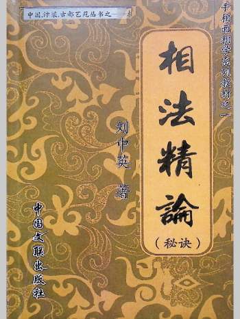 《相法精论》刘中英著 192页