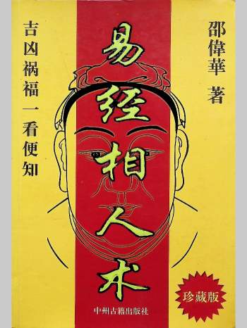 《易经相人术》邵伟华著 324页