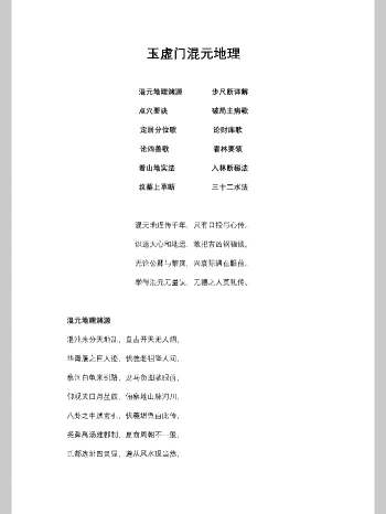 《玉虚门-混元地理》吕先生整理 115页