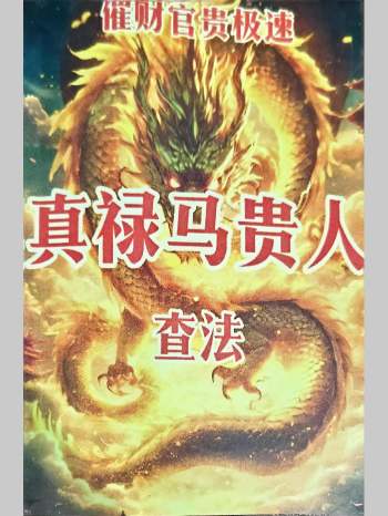 《真禄马贵人查法》163页